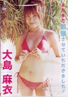 大島麻衣　またまた勉強させていただきました！