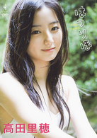 高田里穂　はつりほ