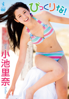 小池里奈　びっくりな！