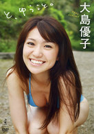 大島優子　と、ゆうこと。