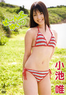 小池唯　ぜ～んぶ、ゆぃ