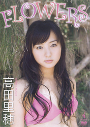 高田里穂　ＦＬＯＷＥＲＳ