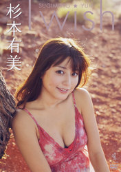 杉本有美　Ｉ　ｗｉｓｈ