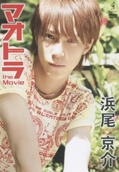 浜尾京介　マオトラ　ｔｈｅ　Ｍｏｖｉｅ