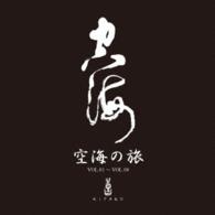 喜多郎／空海の旅シリーズセット