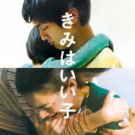 田中拓人／“きみはいい子”オリジナル・サウンド・トラック