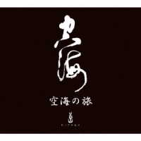 喜多郎／空海の旅ＢＯＸ