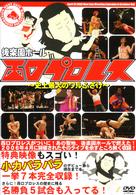 後楽園ホール　ｉｎ　西口プロレス～史上最大のワルふざけ～