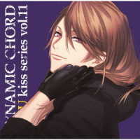 斉藤壮馬／ＤＹＮＡＭＩＣ　ＣＨＯＲＤ　ｌｏｖｅ　Ｕ　ｋｉｓｓ　ｓｅｒｉｅｓ　ｖｏｌ．１１　～榛名宗太郎～