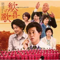 本間昭光／ＨＴＢスペシャルドラマ「歓喜の歌」サウンドトラック