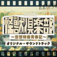 ＮＡＯＴＯ／「怪獣倶楽部～空想特撮青春記～」オリジナル・サウンドトラック