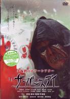 手塚眞のホラーシアター　ザ・バースデイ～運命の魔人～