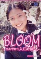 ＢＬＯＯＭ　～さあやから入江紗綾へ～