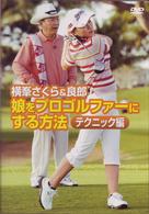 横峯さくら＆良郎　娘をプロゴルファーにする方法・テクニック編