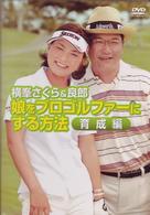 横峯さくら＆良郎　娘をプロゴルファーにする方法・育成編