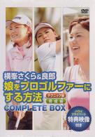 横峯さくら＆良郎　娘をプロゴルファーにする方法・限定ＢＯＸ（１０００セット限定）