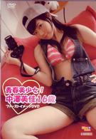 青春美少女！　中澤美佳１６歳