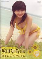 坂田知美１６歳　知美のプチ・ソレイユ