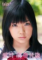 ｆａｉｒｙ＋　愛川萌　１４歳