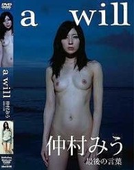 仲村みう　ａ　ｗｉｌｌ