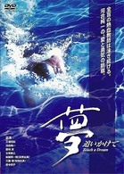 夢追いかけて