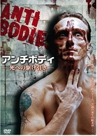 ＡＮＴＩＢＯＤＩＥＳ　－アンチボディ－　死への駆け引き