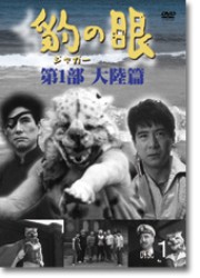 豹（ジャガー）の眼／第１部　大陸篇［４巻セット］