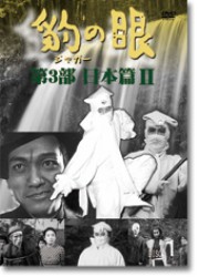 豹（ジャガー）の眼／第３部　日本篇Ⅱ［４巻セット］