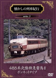 懐かしの列車紀行　４８５系北陸特急雷鳥Ⅰボンネットタイプ