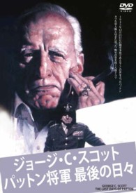 ジョージ・Ｃ・スコット／パットン将軍最後の日々
