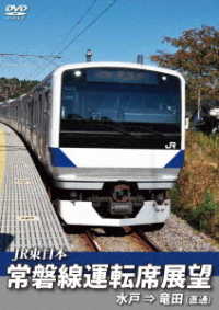 常磐線運転席展望　水戸駅⇒竜田駅（直通）