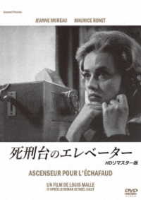 死刑台のエレベーター　ＨＤリマスター版