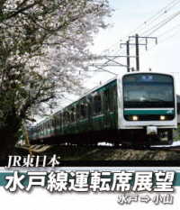 Ｅ５０１系　水戸線運転席展望【ブルーレイ版】水戸～小山 Ｂｌｕ－ｒａｙ　Ｄｉｓｃ