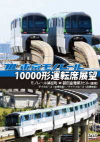 東京モノレール１００００形運転席展望　モノレール浜松町　⇔　羽田空港第２ビル（往復）【デイクルーズ＜区間快速・空港快速＞／ナイトクルーズ＜区間快速・空港快速＞】