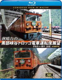 秋晴れの黒部峡谷トロッコ電車運転席展望【ブルーレイ版】宇奈月　⇔　欅平（往復）４Ｋ撮影作品 Ｂｌｕ－ｒａｙ　Ｄｉｓｃ