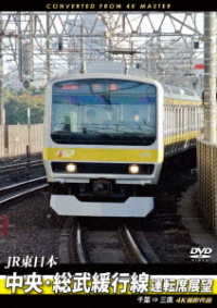 ＪＲ東日本　中央・総武緩行線運転席展望　千葉　⇒　三鷹　４Ｋ撮影作品