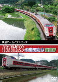 鉄道アーカイブシリーズ４１　伯備線の車両たち　春夏篇
