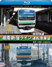 ＪＲ東日本　湘南新宿ライン特別快速運転席展望【ブルーレイ版】高崎　⇒　新宿　４Ｋ撮影作品 Ｂｌｕ－ｒａｙ　Ｄｉｓｃ