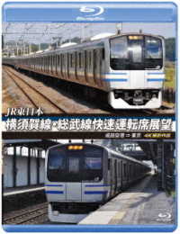 ＪＲ東日本　横須賀線・総武線快速運転席展望【ブルーレイ版】成田空港　⇒　東京　４Ｋ撮影作品 Ｂｌｕ－ｒａｙ　Ｄｉｓｃ