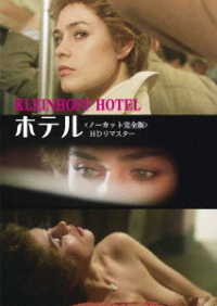 ホテル〈ノーカット完全版〉ＨＤリマスター版
