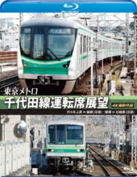 東京メトロ　千代田線運転席展望【ブルーレイ版】代々木上原　⇔　綾瀬（往復）綾瀬　⇔　北綾瀬（往復）４Ｋ撮影作品 Ｂｌｕ－ｒａｙ　Ｄｉｓｃ
