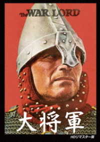 大将軍（ＨＤリマスター版）