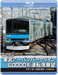 東武鉄道　東武アーバンパークライン６００００系運転席展望【ブルーレイ版】急行列車　大宮　⇒　柏　⇒　船橋（直通）４Ｋ撮影作品 Ｂｌｕ－ｒａｙ　Ｄｉｓｃ