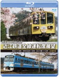 開業１２０周年記念　近江鉄道全線運転席展望【ブルーレイ版】貴生川　⇒　米原　多賀大社前　⇒　高宮　近江八幡　⇒　八日市　４Ｋ撮影作品 Ｂｌｕ－ｒａｙ　Ｄｉｓｃ