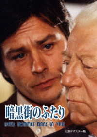 暗黒街のふたり　ＨＤリマスター版