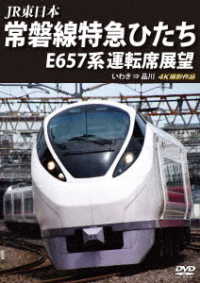 ＪＲ東日本　常磐線特急ひたち　Ｅ６５７系　運転席展望　いわき　⇒　品川　４Ｋ撮影作品