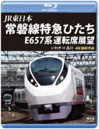 ＪＲ東日本　常磐線特急ひたち　Ｅ６５７系　運転席展望【ブルーレイ版】いわき　⇒　品川　４Ｋ撮影作品 Ｂｌｕ－ｒａｙ　Ｄｉｓｃ