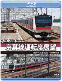 ＪＲ東日本　京葉線運転席展望【ブルーレイ版】東京　⇔　蘇我（往復）４Ｋ撮影作品 Ｂｌｕ－ｒａｙ　Ｄｉｓｃ