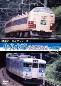鉄道アーカイブシリーズ４８　中央本線の車両たち【大月篇】Ｐａｒｔ１　上野原～初狩