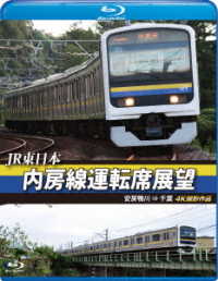 ＪＲ東日本　内房線運転席展望【ブルーレイ版】安房鴨川　⇒　千葉　４Ｋ撮影作品 Ｂｌｕ－ｒａｙ　Ｄｉｓｃ